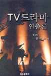 TV드라마 연출론