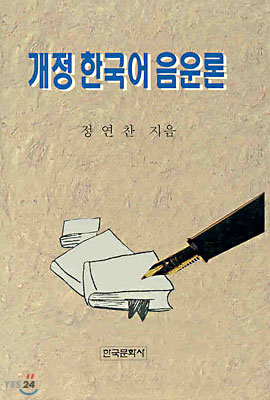 (개정) 한국어 음운론 표지 이미지