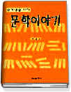(중학생을 위한)문학이야기 표지 이미지