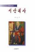 (역사소설)서산대사 표지 이미지