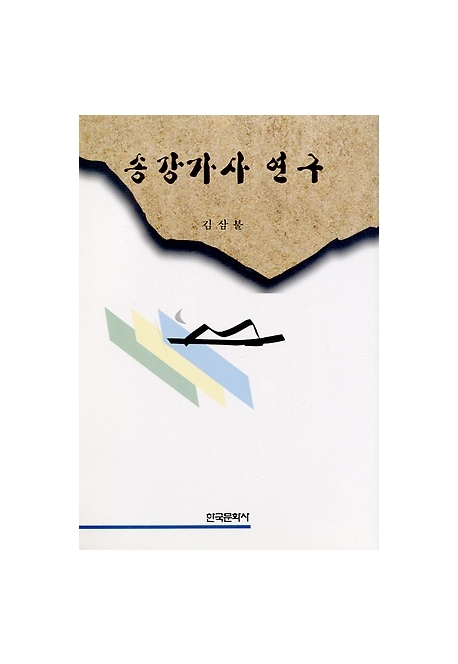 송강가사 연구 표지 이미지