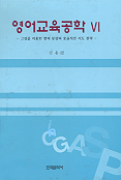 영어교육공학 VI : 그림을 이용한 영어 문장의 효율적인 지도 전략