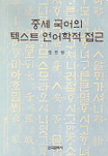 중세 국어의 텍스트 언어학적 접근