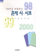 ('99년을 대표하는)문제 시.시조. 1999. 표지 이미지