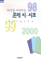 (1999)한국대표 <span>희</span><span>곡</span>선