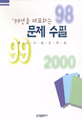 ('99년을 대표하는) 문제 수필