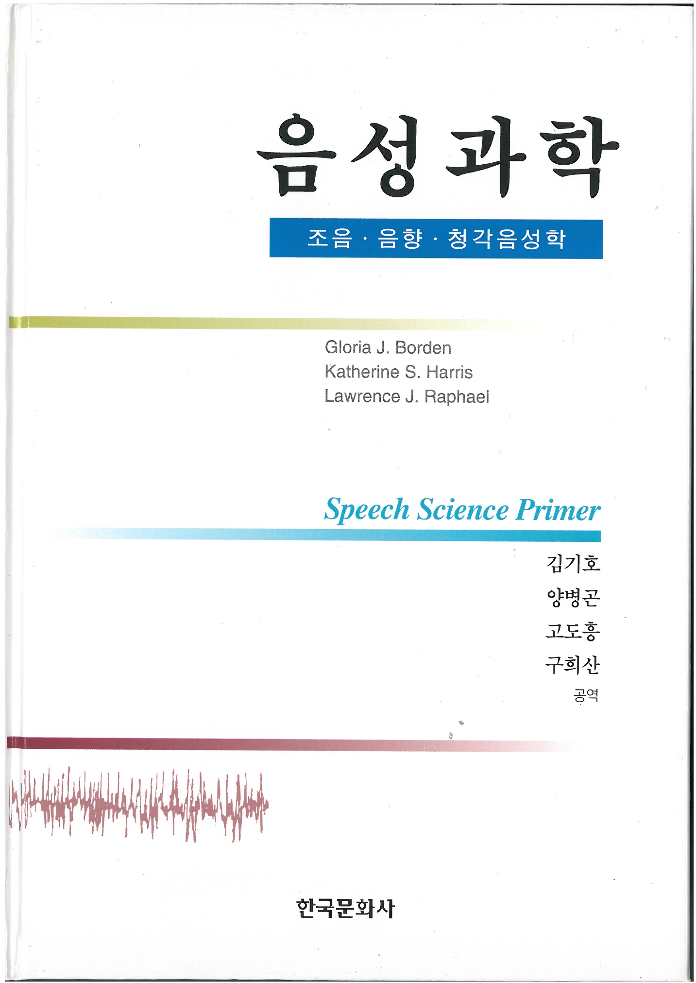 음성과학 표지 이미지
