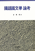 國語國文學論考