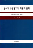 영어과 수행평가의 이론과 실제 : 대안적 평가의 제작