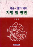 (서울. 경기지역)지명 및 방언