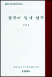 한국어 명사 연구 표지 이미지