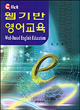 웹 기반 영어교육(Web-Based English Education)