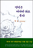 갯벌은 바라만 봐도 좋다 표지 이미지