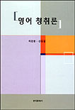 영어청취론 표지 이미지