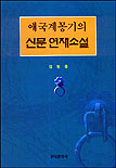 애국계몽기의 신문 연재소설 표지 이미지