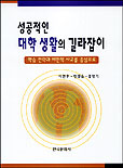 성공적인 대학생활의 길라잡이 표지 이미지