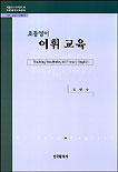 초등영어 어휘교육 표지 이미지