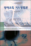 영어교육 지도방법론