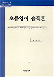 초등영어습득론 표지 이미지