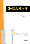 영어교육의 이해 표지이미지