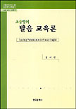 (초등영어)발음 교육론