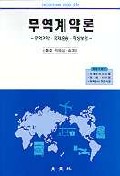 무역계약론 : 무역계약. 국제운송. 해상보험 표지 이미지