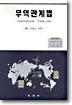 무역관계법 : International. Trade Law 표지 이미지