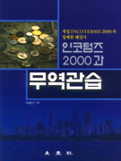 인코텀즈 2000과 무역관습 : 개정 Incoterms 2000의 상세한 해설서