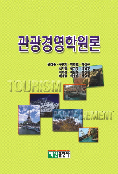관광경영학원론