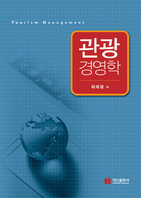 관광경영학 표지 이미지