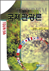 국제관광론 = Tourism