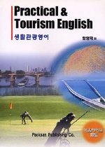 관광생활영어 = Tourism and Practical English