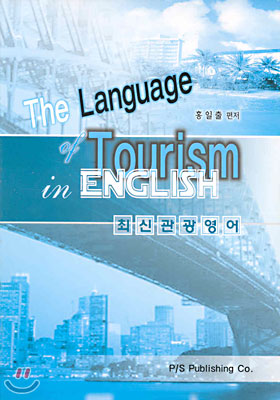 최신관광영어  = The Language of Tourism in English