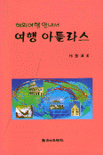 (해외여행 안내서)여행 아틀라스 표지이미지