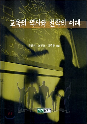 교육의 역사와 철학의 이해 표지 이미지