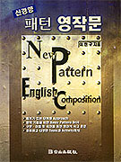 (신경향)패턴 영작문 = New pattern English composition