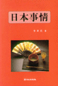 日本事情