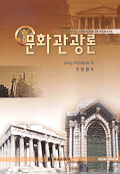문화관광론 표지 이미지