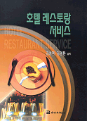 호텔 레스토랑 서비스 = Hotel restaurant service / 김성혁 ; 김경환 공저