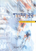 여가사회와 관광 표지 이미지