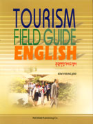 관광현장가이드영어 = Tourism field guide English