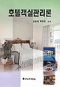 호텔객실관리론