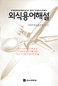 외식용어해설 = Foodservice dictionary