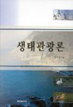 생태관광론 표지 이미지
