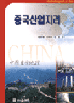 중국산업지리 = Industrial geography of China