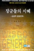 장군들의 지혜 : 성공적 경영전략