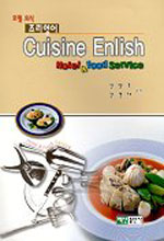 (Hotel & Food Service)Cuisine Enlish = 호텔.외식 조리영어 / 진양호 ; 강경재 공저