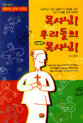 목사님! 우리들의 목사님! 표지 이미지