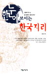 (한눈에 보이는)한국지리 표지 이미지