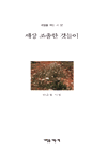 세상 조촐한 것들이 표지 이미지